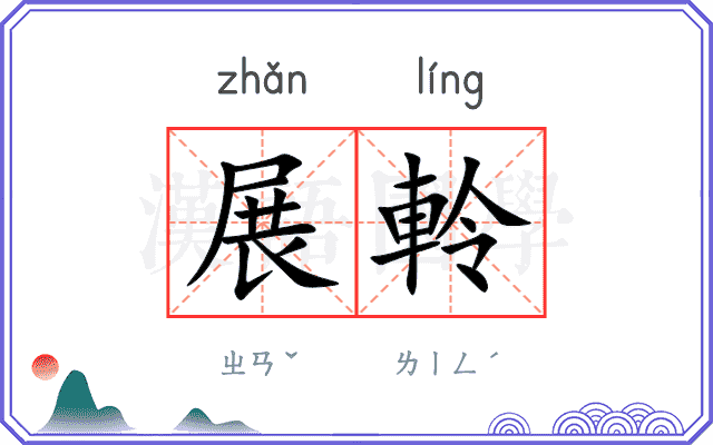 展軨