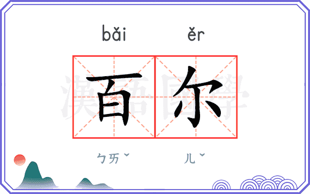 百尔