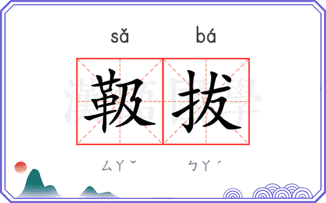 靸拔