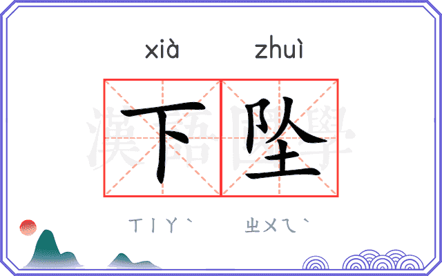 下坠