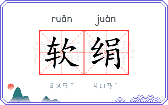 软绢