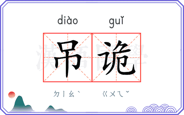吊诡