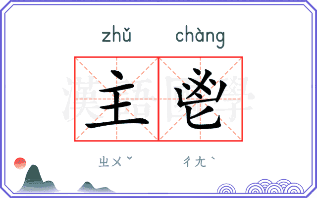 主鬯