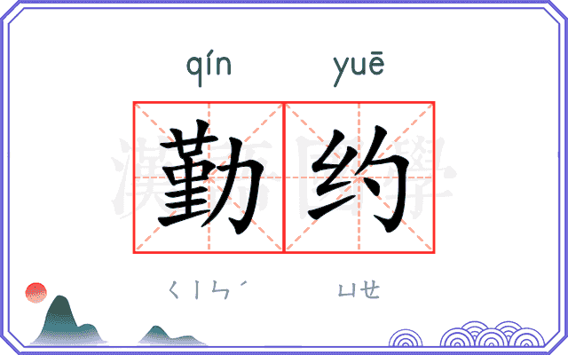 勤约