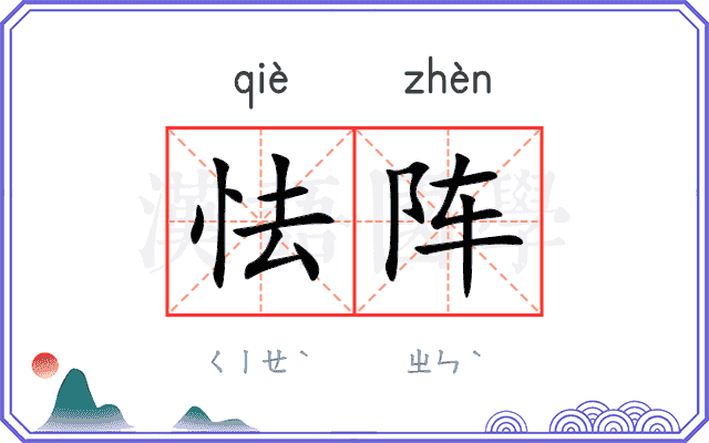 怯阵