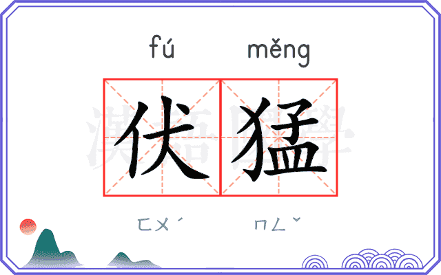 伏猛