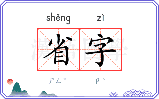 省字