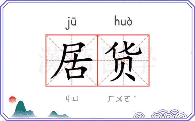 居货
