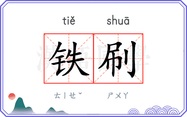 铁刷