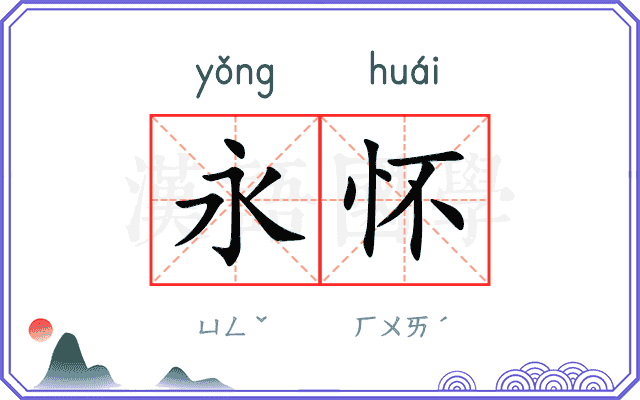 永怀