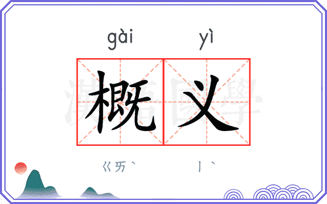 概义