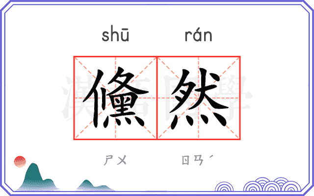 儵然