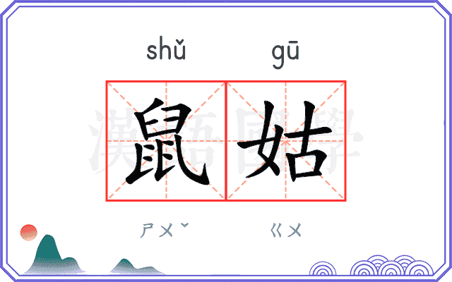 鼠姑