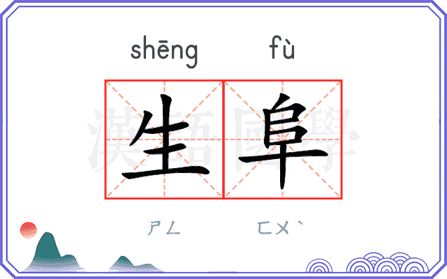 生阜