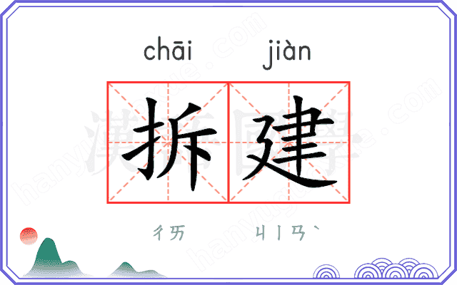 拆建