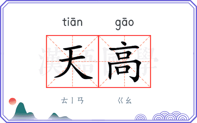 天高