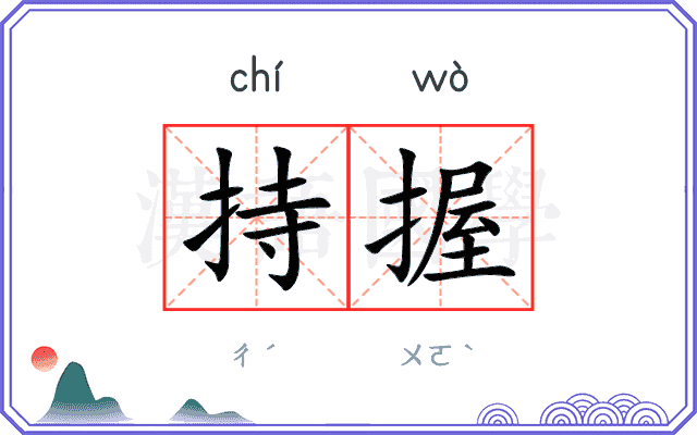 持握