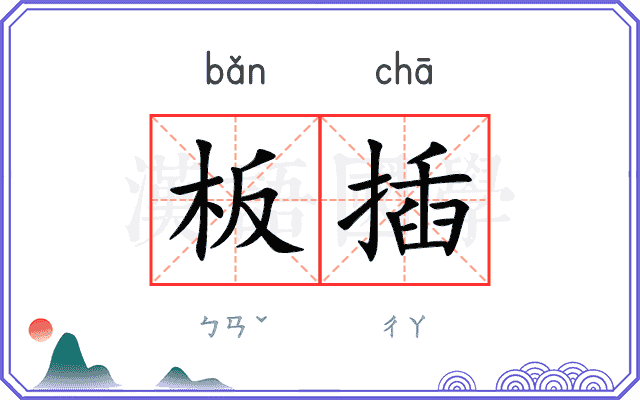 板插