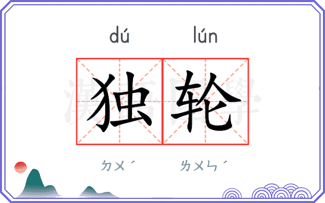 独轮
