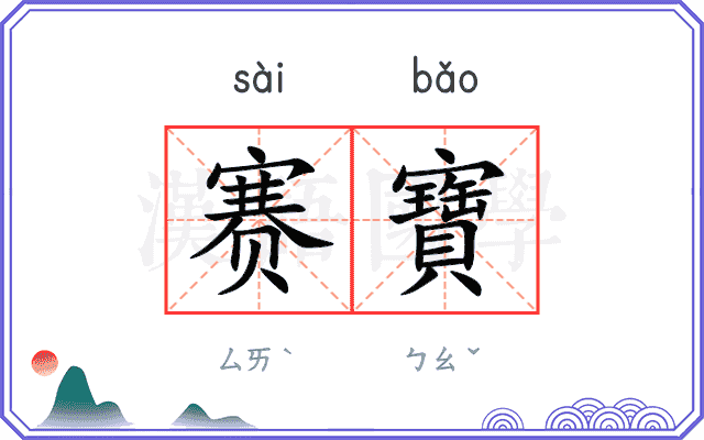 赛寶