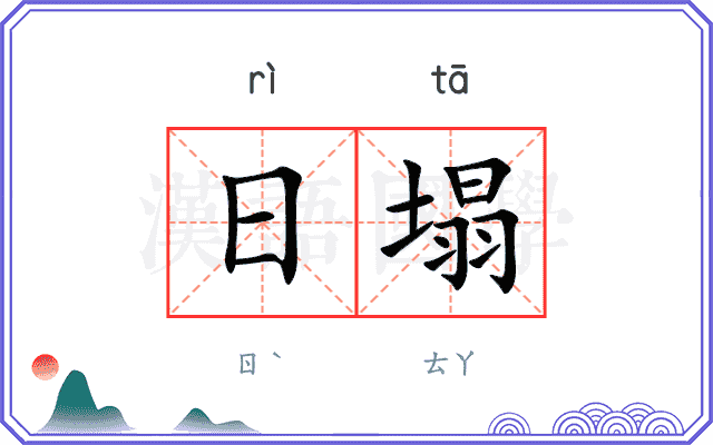 日塌