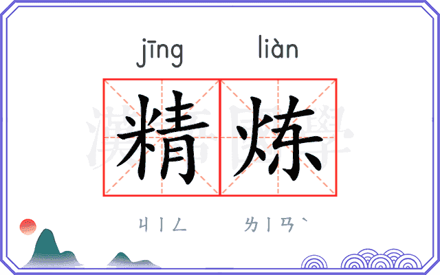 精炼