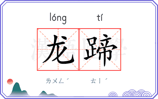 龙蹄