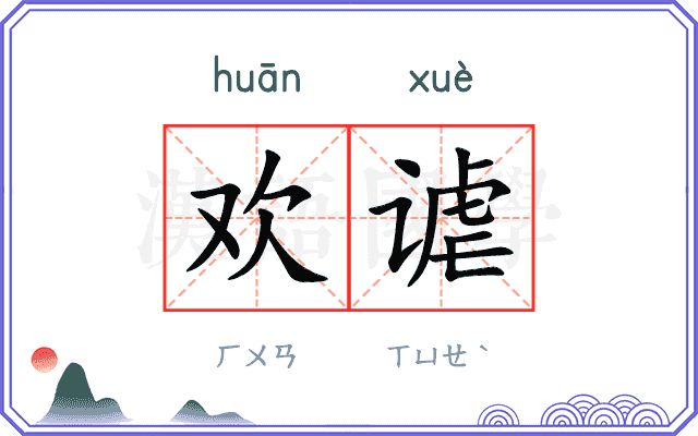 欢谑