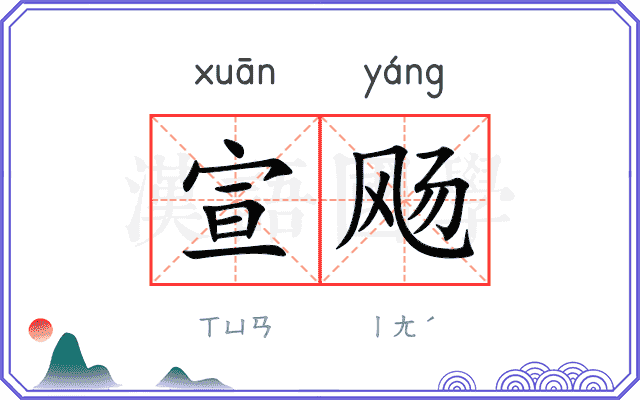 宣飏