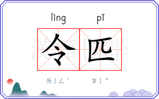 令匹