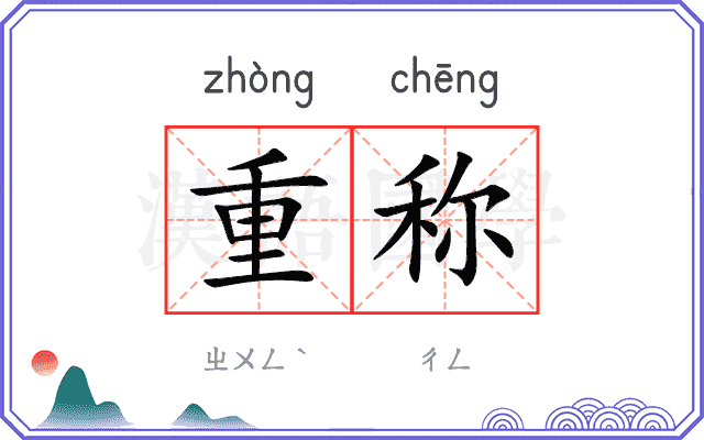 重称