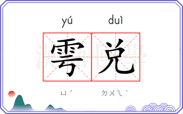 雩兑