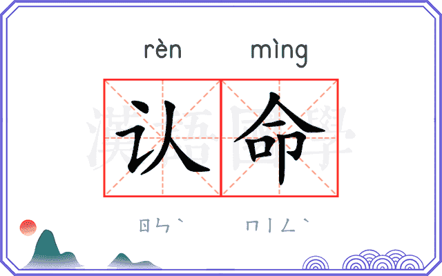 认命