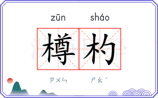 樽杓