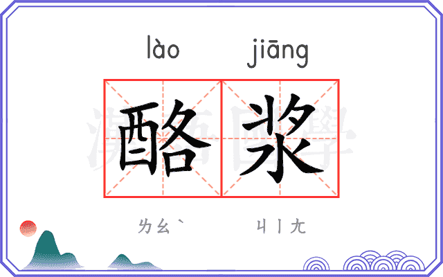 酪浆