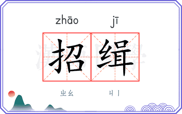招缉