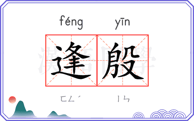 逢殷