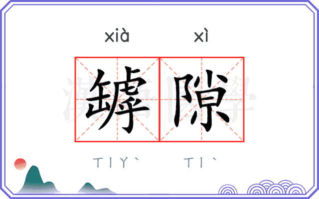 罅隙