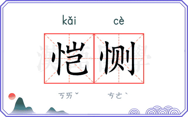 恺恻
