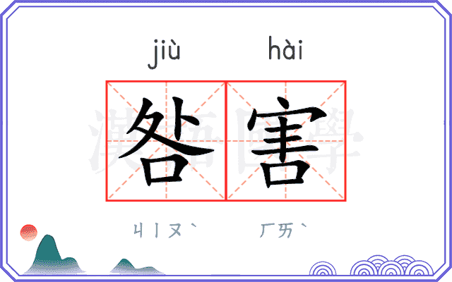 咎害