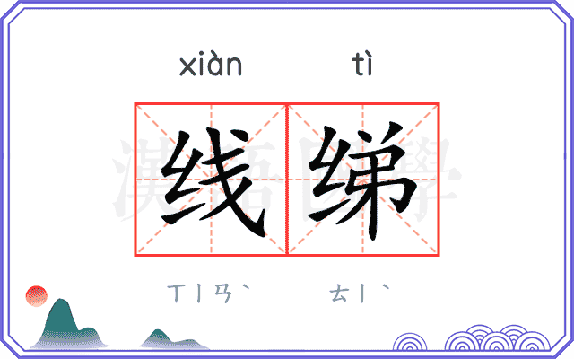 线绨