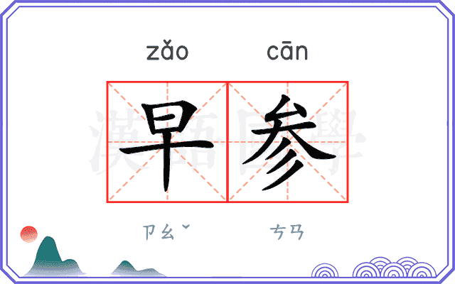 早参