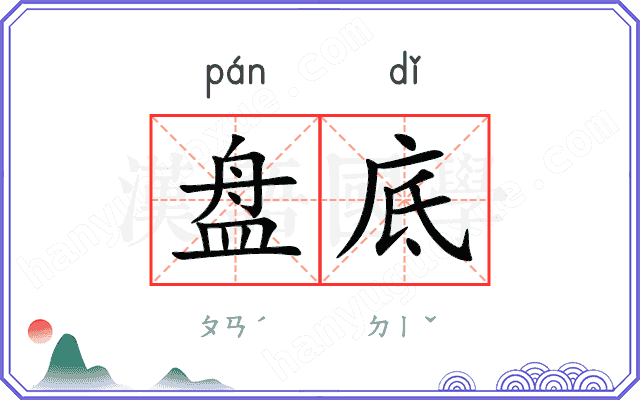 盘底