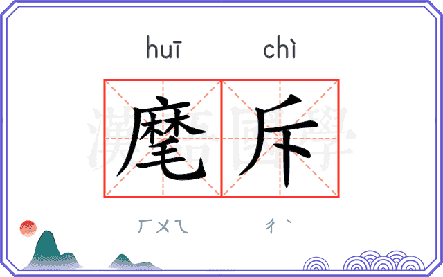 麾斥