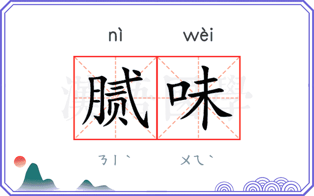 腻味