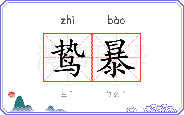鸷暴