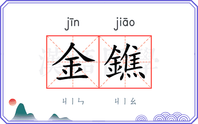 金鐎