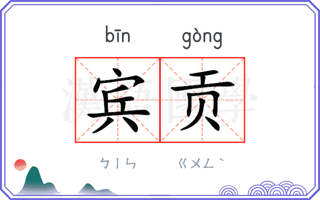 宾贡