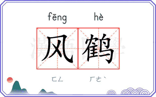 风鹤