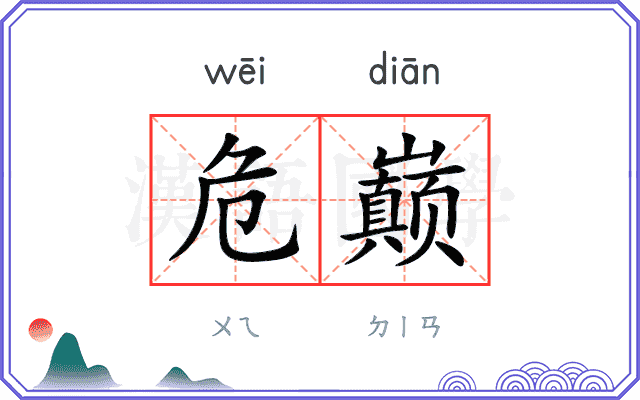危巅